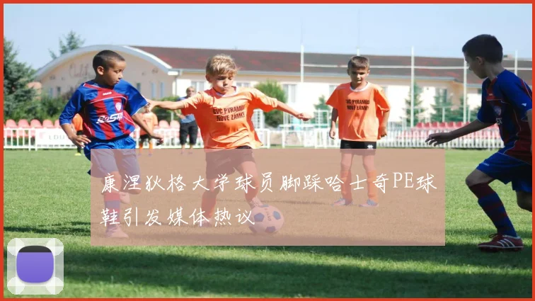 康涅狄格大学球员脚踩哈士奇PE球鞋引发媒体热议