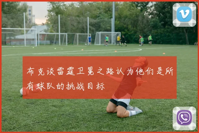 布克谈雷霆卫冕之路认为他们是所有球队的挑战目标