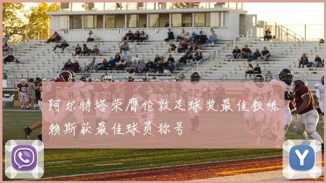 阿尔特塔荣膺伦敦足球奖最佳教练赖斯获最佳球员称号