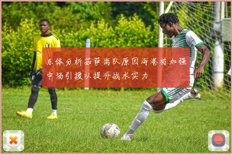 东体分析茹萨离队原因海港将加强中场引援以提升战术实力