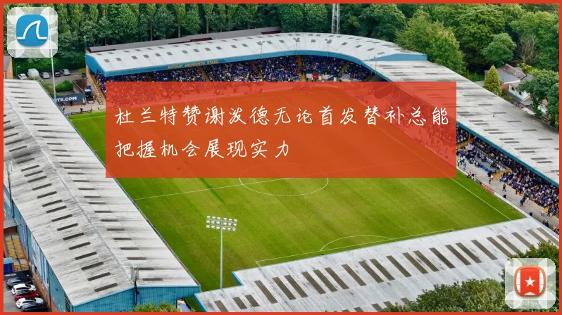 杜兰特赞谢泼德无论首发替补总能把握机会展现实力