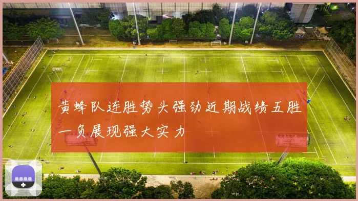 黄蜂队连胜势头强劲近期战绩五胜一负展现强大实力